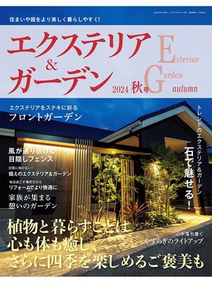 cover image of エクステリア＆ガーデン: (2024年秋号)